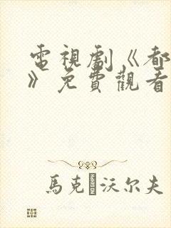 电视剧《都挺好》免费观看全集