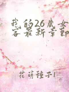 我的26岁女房客最新章节txt