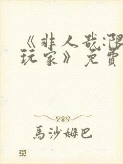 《非人哉:限时玩家》免费观看