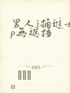 男人j捅进女人p无遮挡