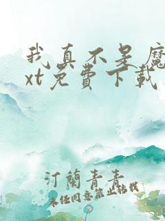 我真不是魔神txt免费下载