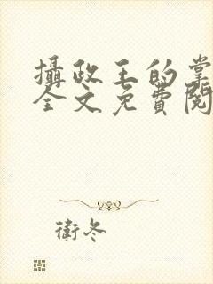 摄政王的掌心娇全文免费阅读