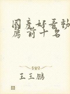 国产好看动漫推荐 前十名