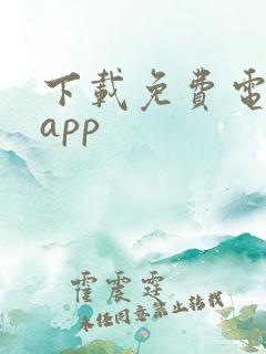 下载免费电子书app