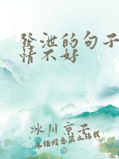 发泄的句子 心情不好