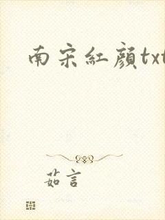 南宋红颜txt