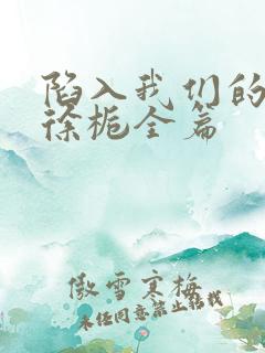 陷入我们的热恋徐栀全篇