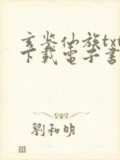 玄鉴仙族txt下载电子书