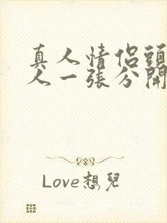 真人情侣头像一人一张分开