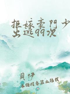 拒嫁豪门少夫人出逃99次