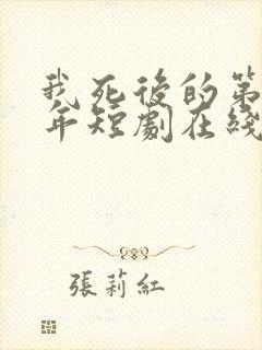 我死后的第十一年短剧在线观看