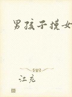 男孩子摸女孩子