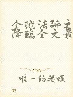 全职法师之欲魔降临全文最新章节