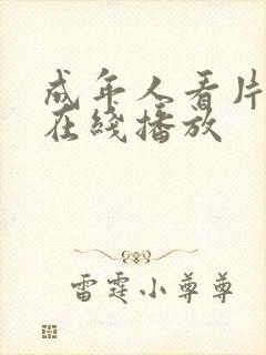 成年人看片网站在线播放