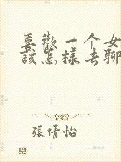 喜欢一个女孩子该怎样去聊天