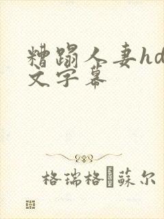 糟蹋人妻hd中文字幕