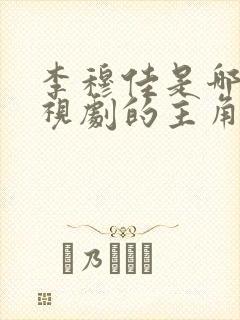 李穆佳是哪部电视剧的主角