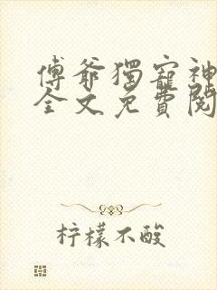 傅爷独宠神秘娇全文免费阅读