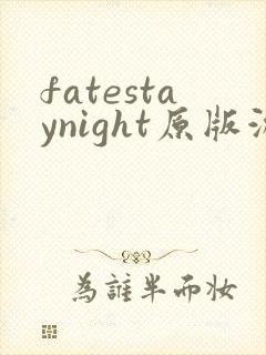 fatestaynight原版游戏