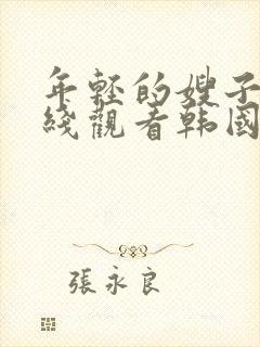 年轻的嫂子2在线观看韩国