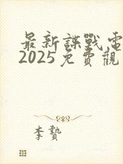 最新谍战电视剧2025免费观看
