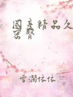 国产精品久久久密臀