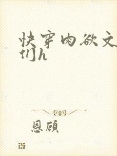 快穿肉欲文男主们h