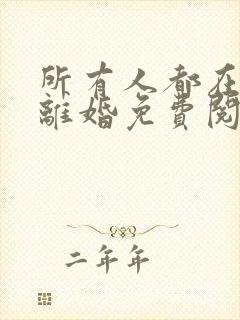 所有人都在劝我离婚免费阅读