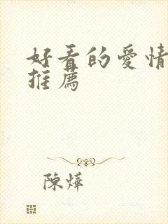 好看的爱情美剧推荐