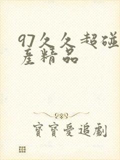 97久久超碰国产精品