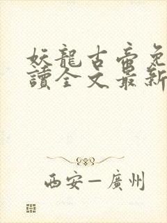 妖龙古帝免费阅读全文最新