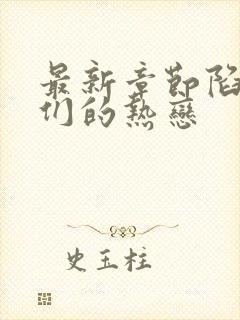 最新章节陷入我们的热恋