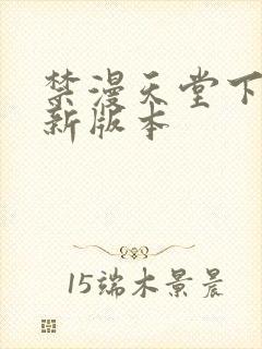 禁漫天堂下载最新版本