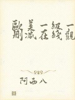 欧美一级一片无删减在线观看