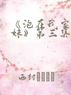 《泡在我家的辣妹》第三集在线观看