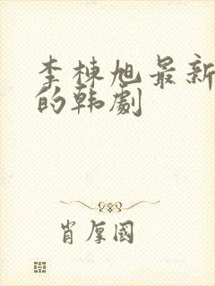 李栋旭最新主演的韩剧