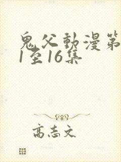 鬼父动漫第二季1至16集