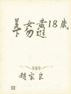 美女黄18岁以下勿进