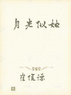 月光似她