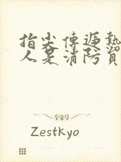 指尖传递热情恋人是消防员