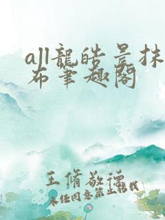 all龙皓晨抹布笔趣阁