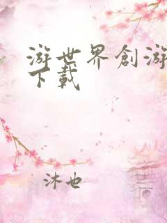 游世界创游世界下载