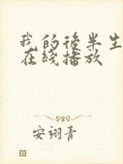 我的后半生免费在线播放