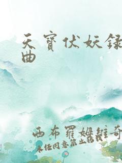 天宝伏妖录三部曲