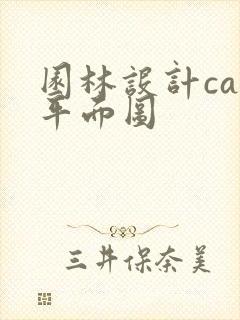 园林设计cad平面图