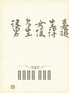 很多女生喜欢的男生值得追吗