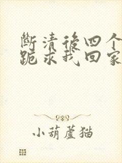 断清后四个姐姐跪求我回家