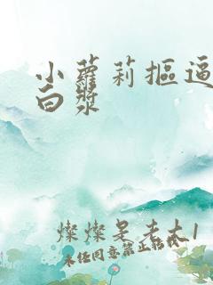 小萝莉抠逼抠出白浆