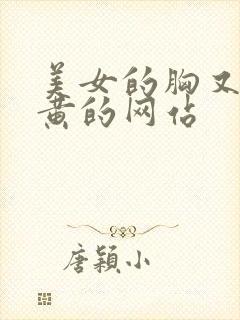 美女的胸又大又黄的网站