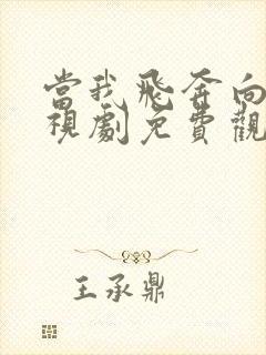 当我飞奔向你电视剧免费观看高清